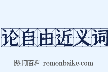 论自由近义词是什么意思的图片